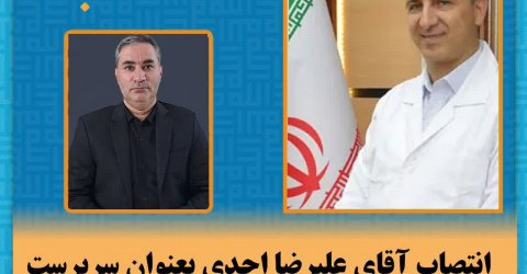 انتصاب آقای علیرضا احدی بعنوان سرپرست هسته گزینش دانشگاه